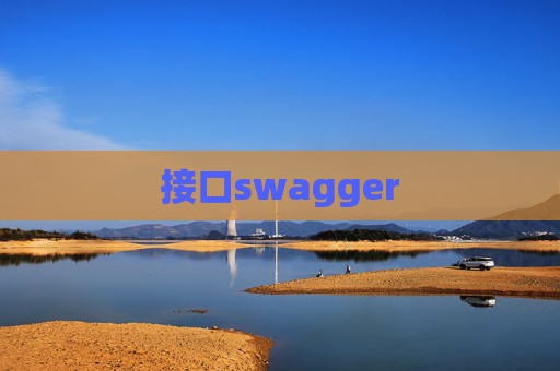 接口swagger
