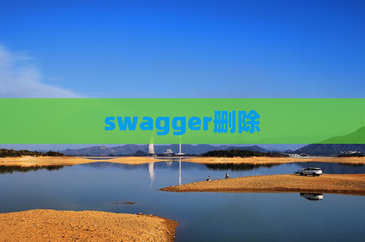 swagger删除