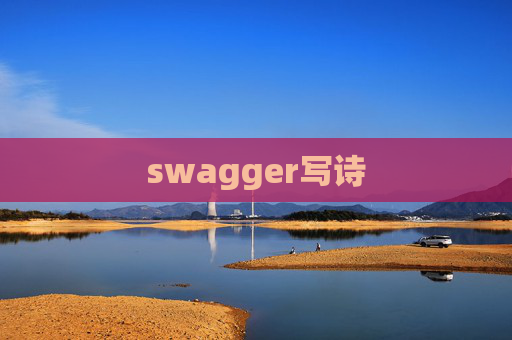 swagger写诗