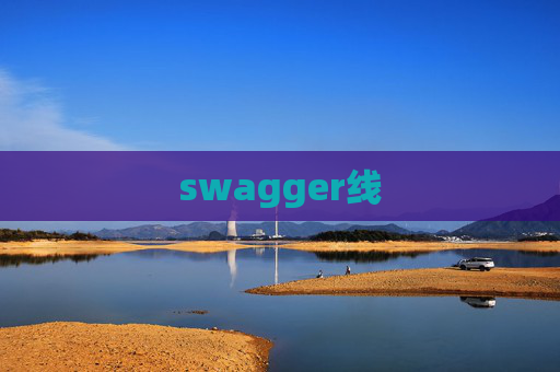swagger线