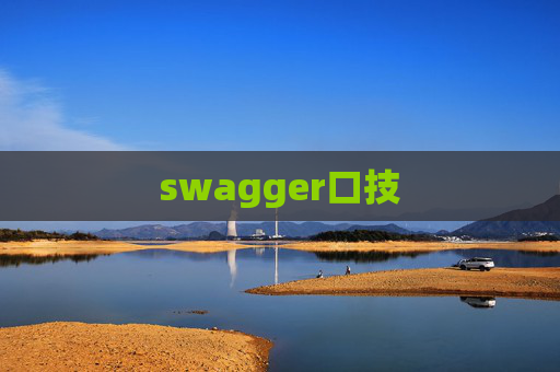swagger口技 swagger口技
